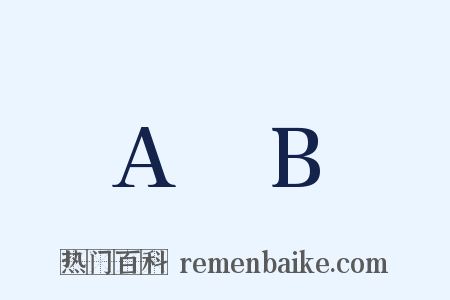 A∩B是什么意思的图片